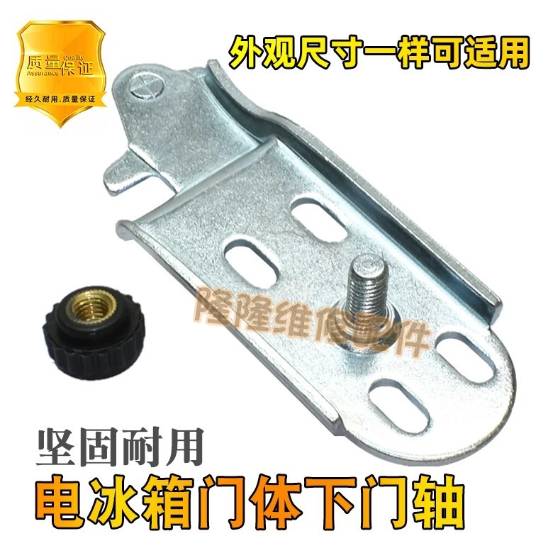 Hot Suitable for Xingxing refrigerator accessories: door hinges, door folds, door hinges, door hoo