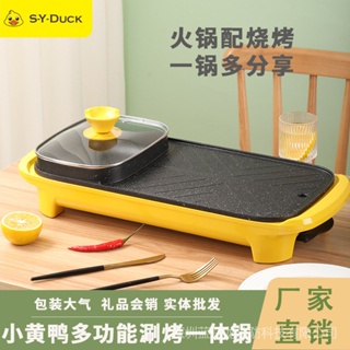 [New Store Opening] Wholesale Little Yellow Duck Shabu-Shabu Roasting Integrated Pot Non-Stick Smokeless Electric Barbecue Pan Hot Cooker Gift