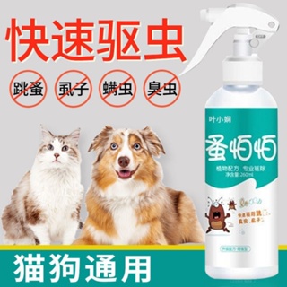 ﺴ☌Mite and flea spray pet medicine baby dog ​​and cat in vitro insecticide anthelmintic