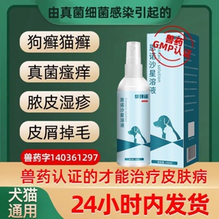 ✴Pet cat moss topical medicine cat cat ringworm spray dog ​​skin disease spray in addition to fungal