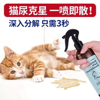 ☇[High-Efficiency Deodorizing] Cats Special Deodorant Spray Cat Litter Deodorizing Alisin ang Ihi Du