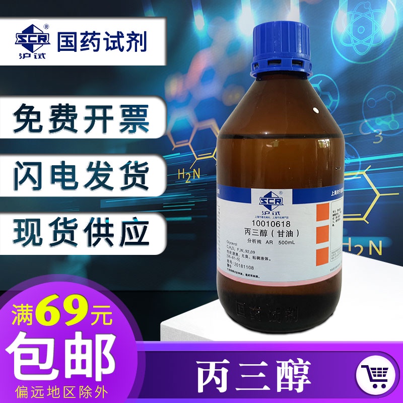 Shanghai Sinopharm glycerin glycerol analysis pure ar500ml industrial slime to make mud skin