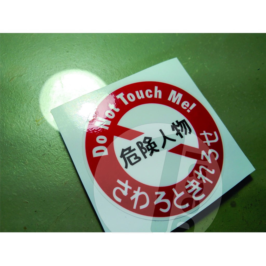 do-not-touch-me-circle-logo-sticker-decal-shopee-philippines