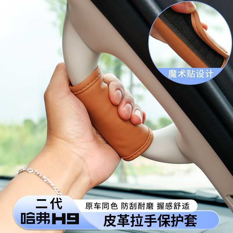 Suitable for Great Wall Haval H9 second generation A-pillar handle B-pillar upper armrest protective